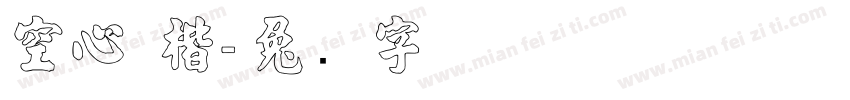空心 楷字体转换